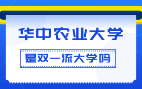 华中农业大学是双一流大学吗？是一流学科建设高校吗？算是名校吗？