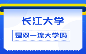 长江大学是双一流大学吗？是一流学科建设高校吗？算是名校吗？