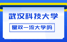 武汉科技大学是双一流大学吗？是一流学科建设高校吗？算是名校吗？