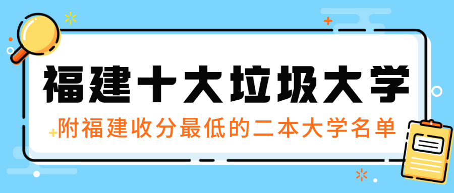 福建十大垃圾大學完整名單：附福建收分最低的二本大學