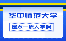 华中师范大学是双一流大学吗？是一流学科建设高校吗？算是名校吗？