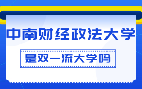 中南财经政法大学是双一流大学吗？是一流学科建设高校吗？算是名校吗？