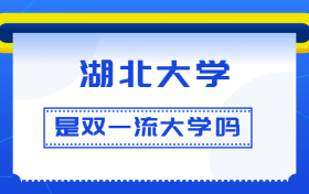 湖北大学是双一流大学吗？是一流学科建设高校吗？算是名校吗？