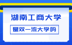 湖南工商大学是双一流大学吗？是一流学科建设高校吗？算是名校吗？