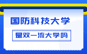 国防科技大学是双一流大学吗？是一流学科建设高校吗？算是名校吗？