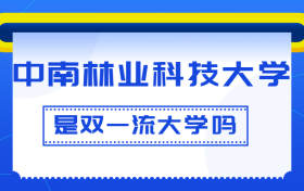 中南林业科技大学是双一流大学吗？是一流学科建设高校吗？算是名校吗？