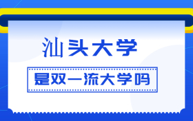 汕头大学是双一流大学吗？是一流学科建设高校吗？算是名校吗？