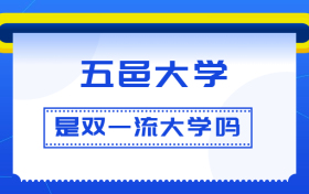 五邑大学是双一流大学吗？是一流学科建设高校吗？算是名校吗？