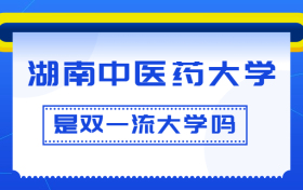 湖南中医药大学是双一流大学吗？是一流学科建设高校吗？算是名校吗？