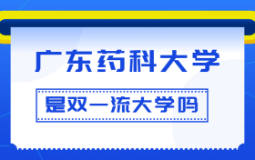 广东药科大学是双一流大学吗？是一流学科建设高校吗？算是名校吗？