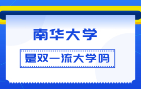 南华大学是双一流大学吗？是一流学科建设高校吗？算是名校吗？