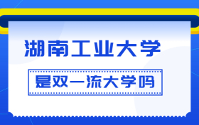 湖南工业大学是双一流大学吗？是一流学科建设高校吗？算是名校吗？