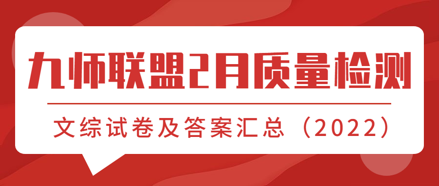 2022九师联盟高三2月质量检测-文综试卷及答案汇总