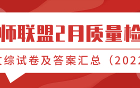 2022九师联盟高三2月质量检测-文综试卷及答案汇总