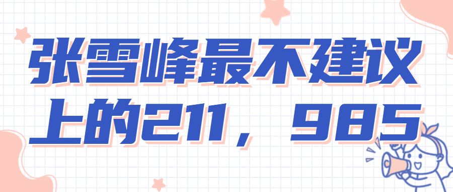 張雪峰最不建議上的211-張雪峰最不建議上的985