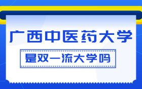 广西中医药大学是双一流大学吗？是一流学科建设高校吗？算是名校吗？