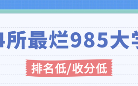 4所最烂985大学（排名低，收分低）-为了985去偏远地区值吗？