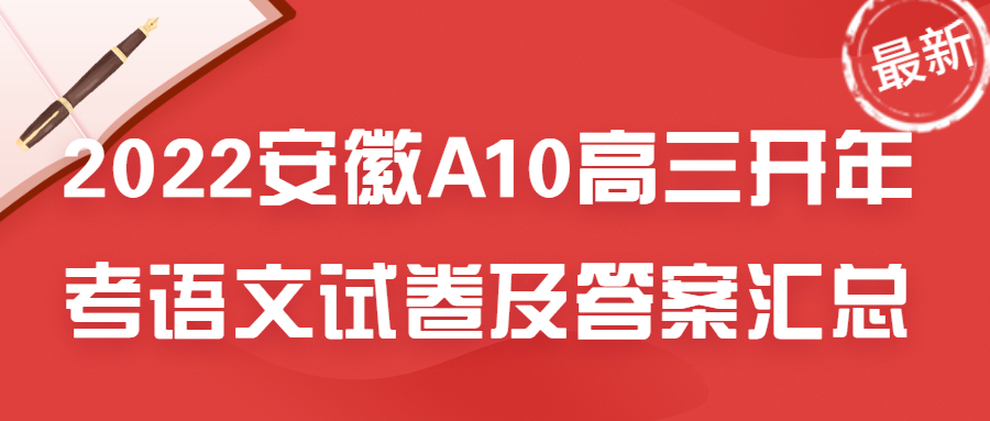 2022年安徽A10高三开年考语文试卷及答案-附分数线