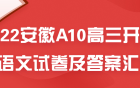 2022安徽A10高三开年考语文试卷及答案汇总-附安徽A10高三开年考分数线