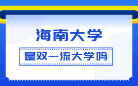 海南大学是双一流大学吗？是一流学科建设高校吗？算是名校吗？