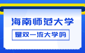 海南师范大学是双一流大学吗？是一流学科建设高校吗？算是名校吗？