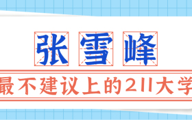 张雪峰最不建议上的211大学是哪所？十大最差211大学值得报考吗？