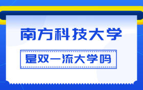 南方科技大学是双一流大学吗？是一流学科建设高校吗？算是名校吗？