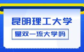 昆明理工大学是双一流大学吗？是一流学科建设高校吗？算是名校吗？