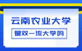 云南农业大学是双一流大学吗？是一流学科建设高校吗？算是名校吗？