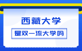 西藏大学是双一流大学吗？是一流学科建设高校吗？算是名校吗？