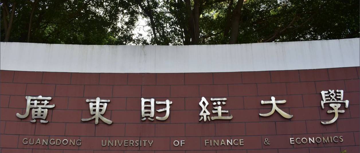 为什么说千万别来广东财经大学？广东财经大学什么档次？