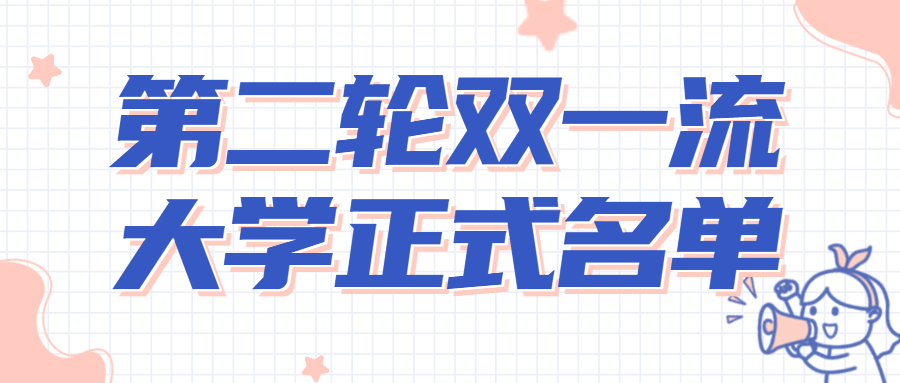 第二輪雙一流大學(xué)正式名單2022：雙一流大學(xué)新增25所