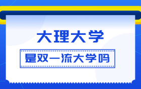 大理大学是双一流大学吗？是一流学科建设高校吗？算是名校吗？