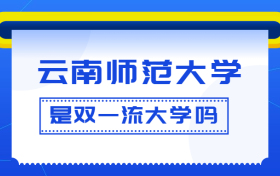 云南师范大学是双一流大学吗？是一流学科建设高校吗？算是名校吗？