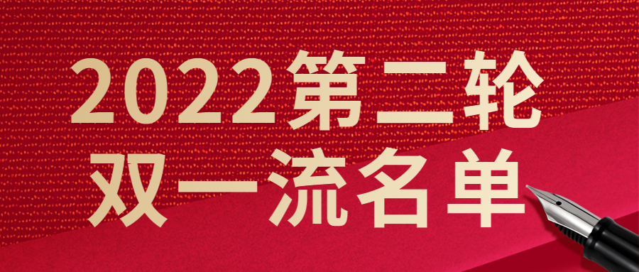 2022教育部第二轮双一流大学名单正式公布！第二轮双一流名单已出！