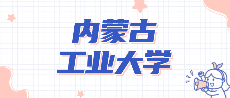 内蒙古工业大学出名了？内蒙古工业大学值得去吗？