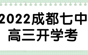 2022成都七中高三开学考语文试卷及其答案-成都七中最新高三考试