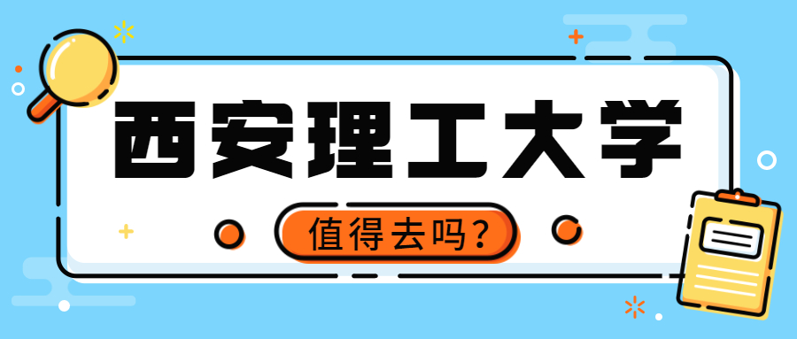 為什么說千萬別來西安理工大學(xué)？西安理工大學(xué)值得上嗎？