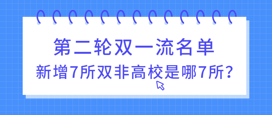 2022第二輪雙一流出爐：七所雙非入選雙一流是哪七所？