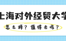 张雪峰讲上海对外经贸大学：上海对外经贸大学值得读吗？