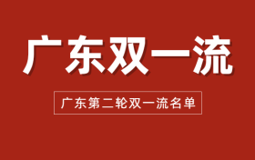 2022广东双一流高校有哪些？附广东第二轮双一流大学名单详情