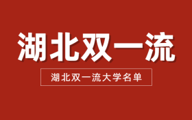 湖北双一流大学有哪些？附2022湖北双一流高校名单(第二轮)