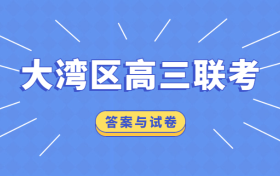 全部各科答案汇总丨2022大湾区高三联考（考后更新）