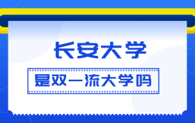 长安大学是双一流大学吗？是一流学科建设高校吗？算是名校吗？