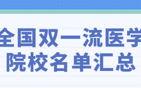 2022双一流医学院校有哪些？附全国双一流医科大学排名