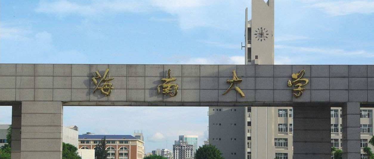 為什么說千萬別來海南大學(xué)？有必要為了211去海南大學(xué)嗎？