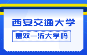 西安交通大学是双一流大学吗？是一流学科建设高校吗？算是名校吗？