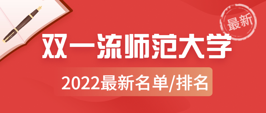 雙一流師范大學(xué)有哪幾所？附全國(guó)師范類(lèi)雙一流大學(xué)最新排名