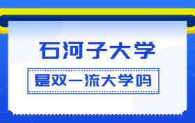 石河子大学是双一流大学吗？是一流学科建设高校吗？算是名校吗？