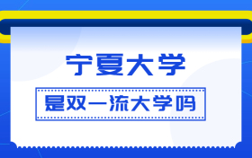 宁夏大学是双一流大学吗？是一流学科建设高校吗？算是名校吗？